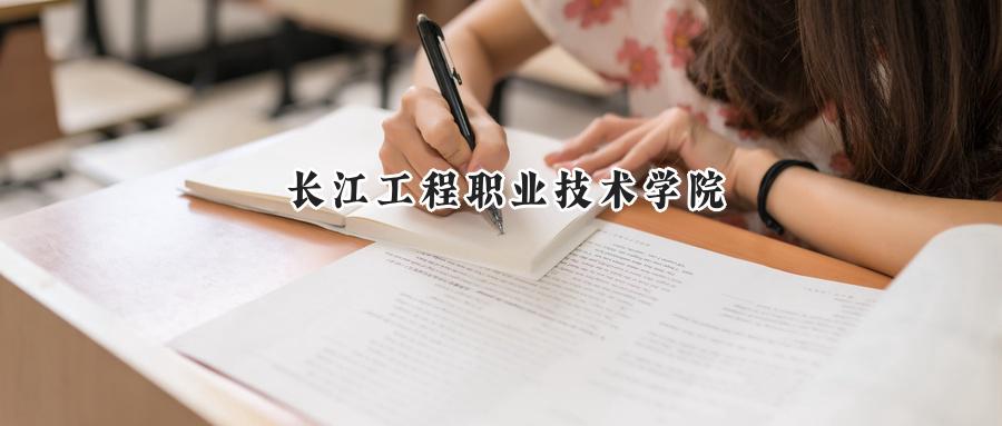 长江工程职业技术学院