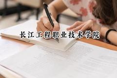 长江工程职业技术学院2024在四川录取分数线是多少？最低390分/最高433分