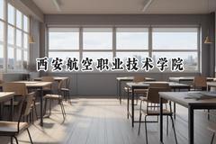 2024西安航空职业技术学院录取分数线：宁夏最低360分