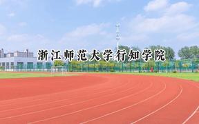 2024浙江师范大学行知学院录取分数线：山西最低404分