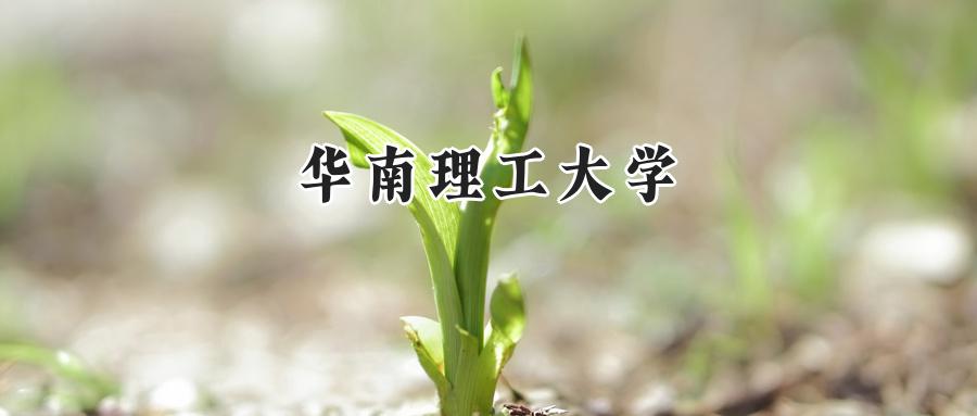 华南理工大学