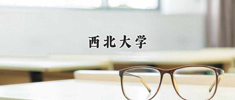 西北大学