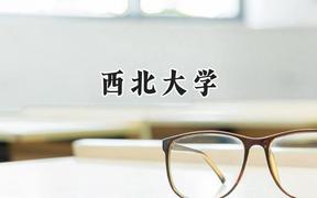 2024西北大学录取分数线：新疆最低480分