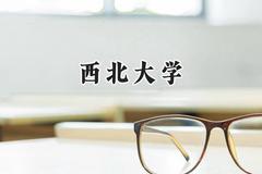 2024西北大学录取分数线：新疆最低480分