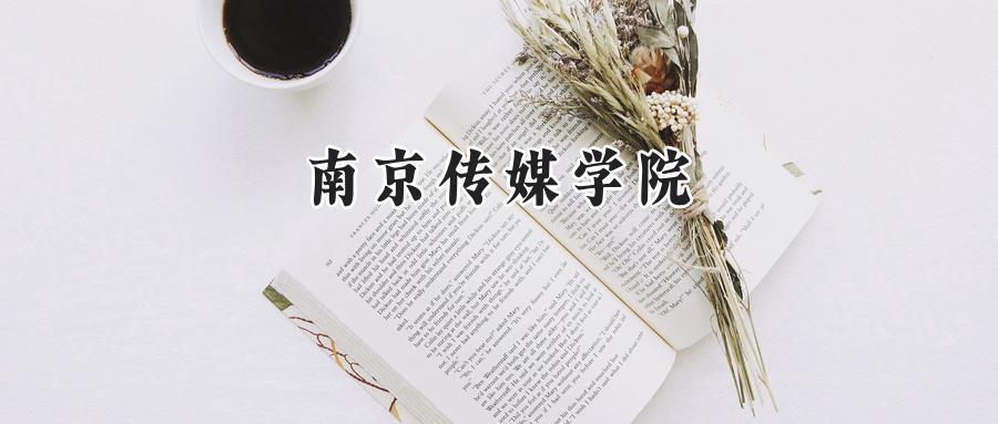 南京传媒学院