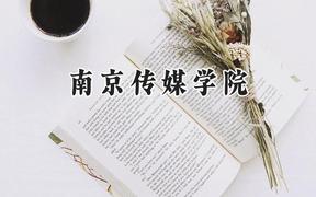 南京传媒学院2024在上海录取分数线是多少？最低408分/最高451分