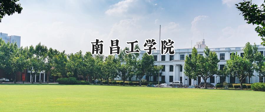 南昌工学院