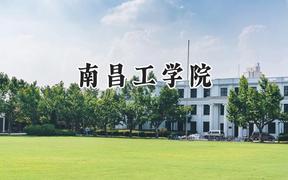 2024南昌工学院录取分数线：青海最低243分