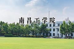 2024南昌工学院录取分数线：青海最低243分