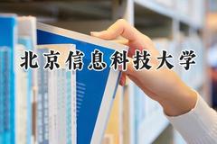 2024北京信息科技大学录取分数线：天津最低604分