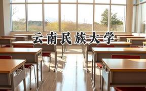云南民族大学2024在河北录取分数线是多少？最低510分/最高577分