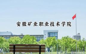 2024安徽礦業(yè)職業(yè)技術(shù)學(xué)院錄取分?jǐn)?shù)線：江蘇最低244分