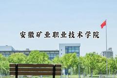 2024安徽矿业职业技术学院录取分数线：江苏最低244分