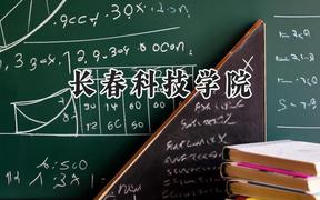 长春科技学院2024在内蒙古录取分数线是多少？最低165分/最高396分