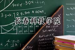 长春科技学院2024在内蒙古录取分数线是多少？最低165分/最高396分