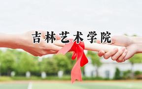 吉林艺术学院2024在浙江录取分数线是多少？最低526分/最高555分
