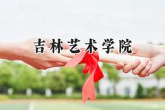 吉林艺术学院2024在浙江录取分数线是多少？最低526分/最高555分