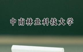 中南林业科技大学2024在辽宁录取分数线是多少？最低435分/最高570分