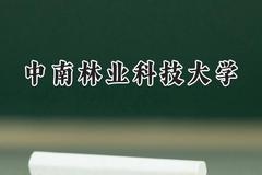 中南林业科技大学2024在辽宁录取分数线是多少？最低435分/最高570分