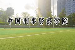 中国刑事警察学院2024在四川录取分数线是多少？最低563分/最高645分