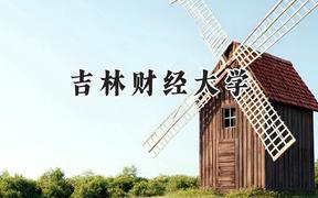吉林财经大学2024在河北录取分数线是多少？最低507分/最高594分