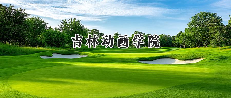 吉林动画学院