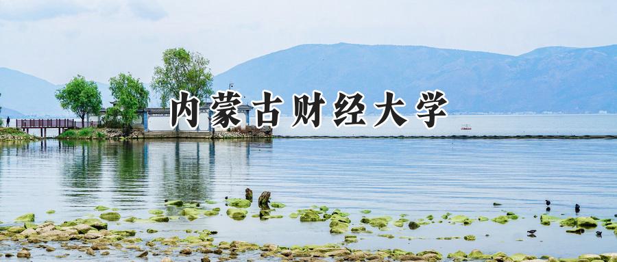 内蒙古财经大学