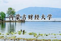 内蒙古财经大学2024在内蒙古录取分数线是多少？最低388分/最高525分