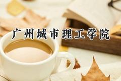广州城市理工学院2024在四川录取分数线是多少？最低465分/最高493分