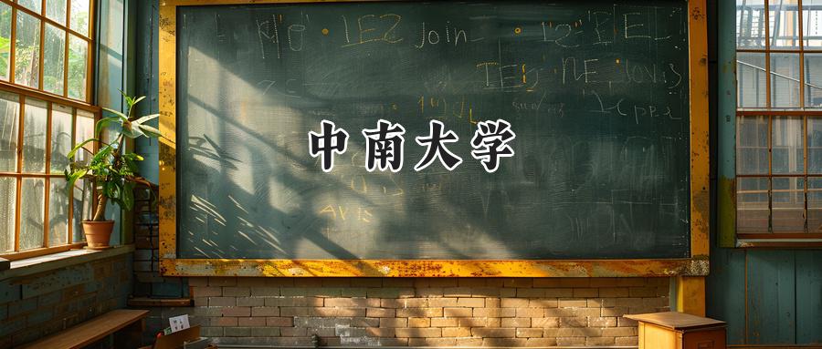 中南大学