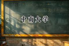 中南大学2024在江苏录取分数线是多少？最低616分/最高663分