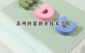 2024苏州经贸职业技术学院录取分数线：江苏最低425分