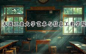 大连工业大学艺术与信息工程学院2024在天津录取分数线是多少？最低460分/最高466分