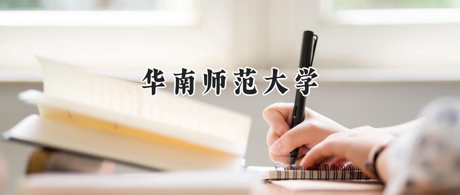 华南师范大学