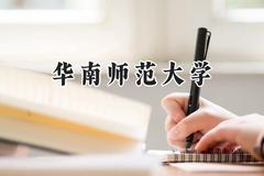 2024华南师范大学录取分数线：新疆最低470分