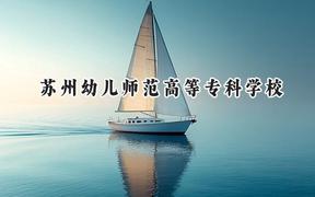2024苏州幼儿师范高等专科学校录取分数线：江苏最低344分