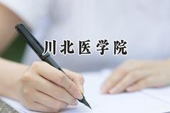 2024川北医学院录取分数线：新疆最低449分