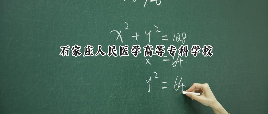 石家庄人民医学高等专科学校