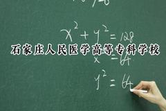 石家庄人民医学高等专科学校2024在浙江录取分数线是多少？最低472分/最高506分