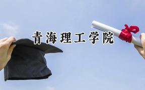 2024青海理工学院录取分数线：青海最低358分