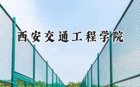 西安交通工程学院2024在山西录取分数线是多少？最低332分/最高423分