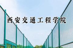 西安交通工程学院2024在山西录取分数线是多少？最低332分/最高423分