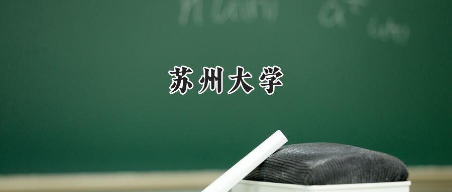 苏州大学