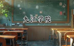 2024九江学院录取分数线：青海最低346分
