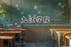 2024九江学院录取分数线：青海最低346分