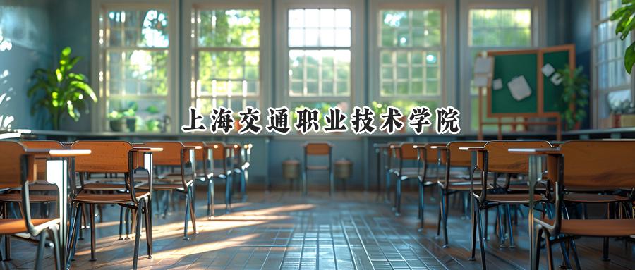 上海交通职业技术学院