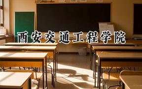 2024西安交通工程学院录取分数线：青海最低290分