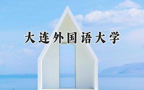 大连外国语大学2024在浙江录取分数线是多少？最低535分/最高620分