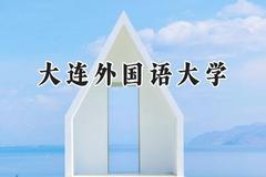 大连外国语大学2024在浙江录取分数线是多少？最低535分/最高620分