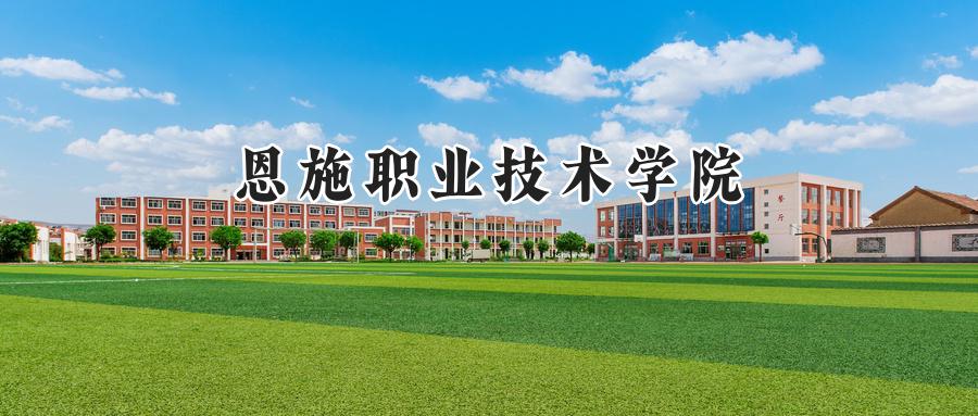 恩施职业技术学院